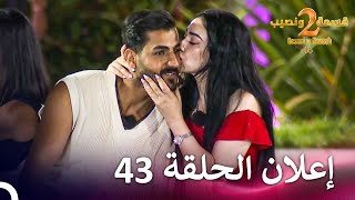 إعلان الموسم 2 الحلقة 43 قسمة ونصيب  Qesma w Naseeb [upl. by Yenitsed735]