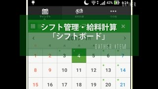 【おすすめアプリ】 シフト管理・給料計算アプリ「シフトボード」 [upl. by Welton]