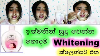 ඉක්මනින් සුදු වෙන ක්ලෙන්සර් එකක්Eskinol Whitening CleanserREVIEWskinwhiteningsinhalaashibeauty [upl. by Enialb]