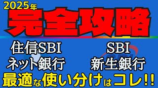 【最適解！】住信SBIネット銀行とSBI新生銀行をお得に使いこなす方法を分かり易く解説！ [upl. by Araccat141]