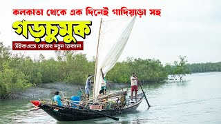 এক দিনের সফরে গড়চুমুক সঙ্গে গাদিয়াড়া  Garchumuk tourist spot  Gadiara tourist spot  one day tour [upl. by Pulling899]