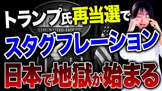 トランプ氏再当選で世界が変わる？アメリカ第一主義の政策による世界の影響について紹介します！ [upl. by Nevuer506]