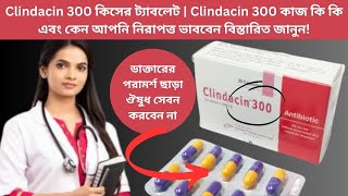 Clindacin 300 কিসের ট্যাবলেট  Clindacin 300 কাজ কি কি এবং কেন আপনি নিরাপত্ত ভাববেন বিস্তারিত জানুন [upl. by Poole]