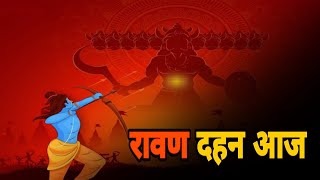 रावण दहन आज [upl. by Semele]