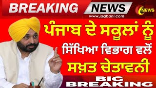 ਸਿੱਖਿਆ ਵਿਭਾਗ ਵਲੋਂ ਚੇਤਾਵਨੀ । PSEB NEWS TODAY  BIG UPDATE  SCHOOL NEWS TODAY  PUNJAB HOLIDAY ALERT [upl. by Laughton757]