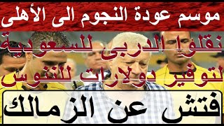 موسم العودة الى الأهلى فتش عن الزمالك نقلوا الدربى للسعودية لحل أزمة نقص دولارات الننوس علاءصادق [upl. by Ahcila]