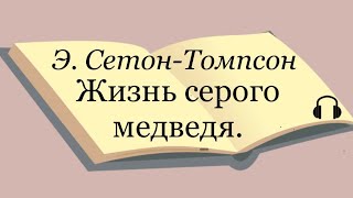 Э СетонТомпсон quotЖизнь серого медведяquot [upl. by Goldstein]