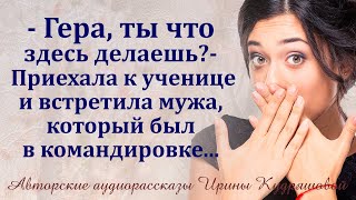 Гера ты что тут делаешь  Приехала к ученице и увидела мужа [upl. by Elisee]