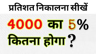 4000 का 5 परसेंट कितना होगा  Percentage  5 Percent of 4000  pratishat kaise nikale [upl. by Trumaine]