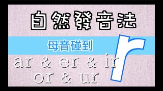 EP 27 自然發音法－母音碰到R [upl. by Libb]