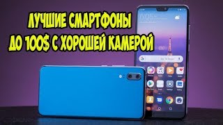 Лучшие смартфоны с хорошей камерой до 100 [upl. by Cairistiona]