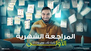 المراجعة الشهرية الأولى لتانية ثانوي 2025 مع أ محمد صلاح  شرح مبسط وملخص شامل [upl. by Tillion]