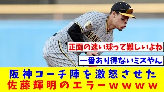 阪神コーチ陣を激怒させた佐藤輝明のエラーｗｗｗｗ【なんJ反応】【プロ野球反応集】【2chスレ】【5chスレ】 [upl. by Sair]