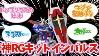 【神作】ガンプラ「RGインパルスって評判良いけど そんなに出来がいいの…」に対するみんなの反応集 [upl. by Westlund]