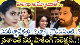 ఎవరీ Gnaneshwari Kandregula ఏరి కోరి మరీ ఈమెనే Prasanth Varma సెలెక్ట్ చేసుకోవడం వెనుక [upl. by Eirrok110]