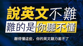 【說英文不難】突破英文聽力水平，最快30天极速提升英文听力｜每天睡前英语听力练习，快速习惯美国人的正常语速  每天 1小時聽英文  每天都要重複說的英文  边睡边记英文聽力【从零开始学英语】 [upl. by Silvano]