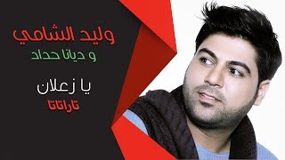 وليد الشامي و ديانا حداد  يا زعلان  تاراتاتا [upl. by Caty]