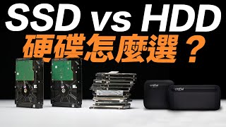 SSD 還是 HDD ？硬碟怎麼選最適合？一次看懂固態硬碟與傳統硬碟差在哪！feat 美光 Crucial X6X8 SSD） [upl. by Aicenek]