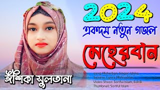 2024 কলিজা ঠাণ্ডা করা নতুন গজল  মেহেরবান গজল  ঈশিকা সুলতানা গজল bangla gojol 2024 meherban gojol [upl. by Edik]