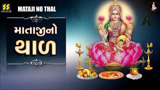 લક્ષ્મી માતાજી નો થાળ  Laxmi Mataji No Thal  Maa Laxmi No Thal   Lakshmi Maa  Diwali Thal [upl. by Neeluj]