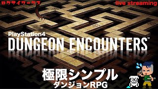 発売日プレイ！シンプルだからこそ奥深い体験！スクエニのRPG【ダンジョンエンカウンターズ】PS4版 [upl. by Cottle740]