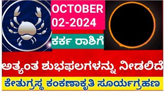 ಸೂರ್ಯಗ್ರಹಣ 021024 ಕರ್ಕ ರಾಶಿಯ ಮೇಲೆ ಪ್ರಭಾವ atriputra007 suryagrahan2024 solareclipse eclipse [upl. by Darahs]