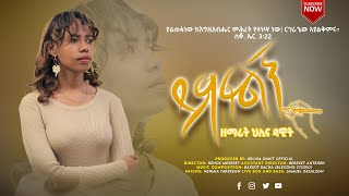 ይፃፍልኝ  Yitsafelegn  Helina Dawit  ህሊና ዳዊት  New Gospel Song Official Video 2021 [upl. by Abby]