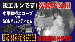 【視エルンです】夜の公園で超望遠赤外線撮影してみた 中華暗視スコープNV016 vs ソニー ハンディカムAX55暗視撮影性能比較（ナイトショット vs ナイトビジョン） [upl. by Raf]