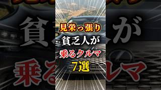 見栄っ張りな貧乏人が乗る車7選車 車好きと繋がりたい 車好き男子 車好き女子 高級車 外車 国産車 [upl. by Knowlton786]