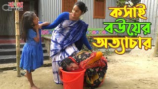 কসাই বউয়ের অত্যাচার জীবন বদলে দেয়া একটি শর্টফিল্ম quotঅনুধাবনquot৫৮  Onudhabon Episode 58 [upl. by Celestyn]