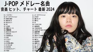 洋楽 ヒット チャート 最新 ⚡️ 【作業用BGM】🍒 音楽テンションの上がる洋楽集 2024 ♥♥ 2024年 ヒット曲 洋楽 ♥♥ 2024 年人気の洋楽ランキング ⚡️洋楽 2024 [upl. by Anaer]