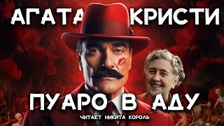 Агата Кристи  Укрощение цербера  Лучшие Аудиокниги Онлайн [upl. by Hull]