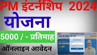 PM Internship Scheme 2024 Kya Hai  PM Internship Portal Registration karanbabuofficial800 shorts [upl. by Anthia]