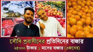 সৌদি প্রবাসীদের প্রতিদিনের বাজার ২৫০০০ টাকায় ১ মাসের বাজার ৩জনের । Saudi Arabia Super Shop market [upl. by Hokanson627]