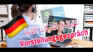 أسئلة المقابلة الشخصية ديال التكوين المهني ف ألمانيا مع بعض النصائح Vorstellungsgespräch [upl. by Esmerolda]