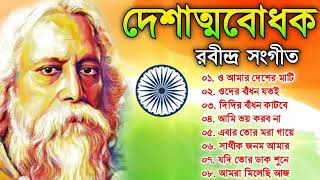 দেশাত্মবোধক গান রাবীন্দ্র সংগীত  Deshattobodhok Rabindra Sangeet  Independence Day [upl. by Nileak]