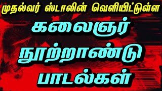 கலைஞர் நூற்றாண்டு பாடல்கள்  கலைஞர் 100 பாடல்கள்  திமுக பாடல்கள்  dmk songs new  dmk songs 2023 [upl. by Abas]