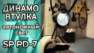 ДИНАМО ВТУЛКА велосипеда SP PD7 автономный свет Велофара и тест [upl. by Zubkoff]