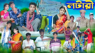 লটারী । Lotari । Bengali Funny Video । Riyaj amp Riti । Comedy Video । Palli Gram TV [upl. by Parsaye]