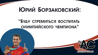 Юрий Борзаковский quotБуду стремиться воспитать олимпийского чемпионаquot [upl. by Enyr]