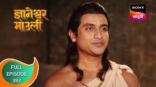 Dnyaneshwar Mauli  ज्ञानेश्वर माउली  Ep 393  Full Episode  6th December 2022 [upl. by Nywra]