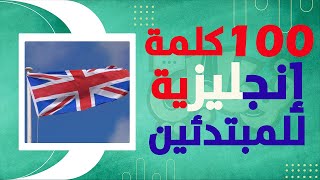 أكثر 100 كلمة شيوعاً في اللغة الإنجليزية  للمبتدئين  صوت  إختبار مبتكر [upl. by Urial]