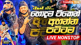 2024 Trending Nonstop Live  හොදම ටිකෙන් අහන්න  trendingmusic01120 [upl. by Garrett]