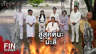 FIN  พวกมันจะรู้หรือยังว่ามึงเป็นผีหัวขาด  เรือนทาส EP18  Ch3Thailand [upl. by Renzo]