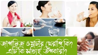 জাপানিজ ওয়াটার থেরাপি সম্পর্কে বিস্তারিত।About Japanese Water Therapy [upl. by Sancha81]