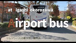 リムジンバス 東所沢 成田空港 乗り方 [upl. by Czarra]