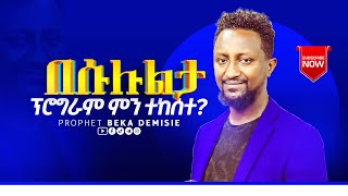 🔴በሱሉልታ ፕሮግራም ምን ተከሰተ🔥Amazing prayer Time prophet Beka Demisie [upl. by Yreffej]