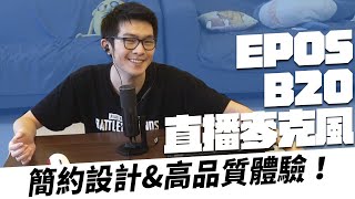 【AsSen 阿森】EPOS B20 麥克風開箱 [upl. by Enilasor]