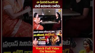 నా ఫేవరెట్ సింగర్ తో పాడే అవకాశం రాలేదు Singer Satya Yamini About Her Favourite Singer satyayamini [upl. by Annyrb840]