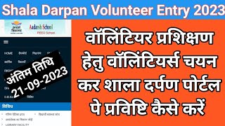 Shala Darpan Volunteer Ki Suchna Kaise Bhare [upl. by Tdnarb]